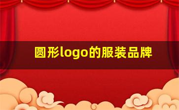 圆形logo的服装品牌