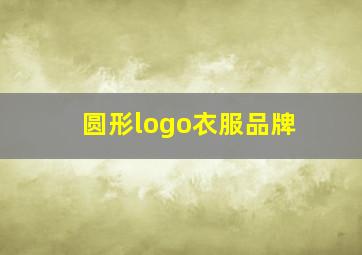 圆形logo衣服品牌