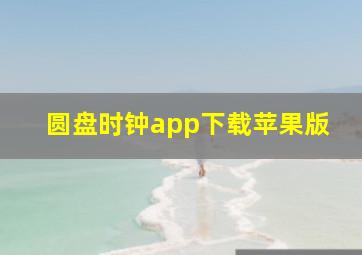 圆盘时钟app下载苹果版