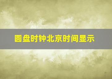 圆盘时钟北京时间显示