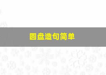 圆盘造句简单