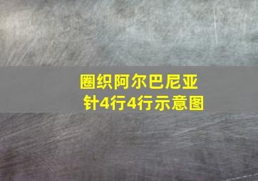 圈织阿尔巴尼亚针4行4行示意图