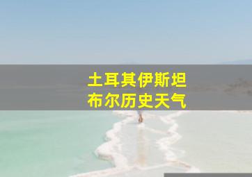 土耳其伊斯坦布尔历史天气