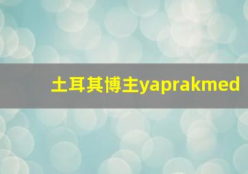 土耳其博主yaprakmed