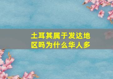 土耳其属于发达地区吗为什么华人多