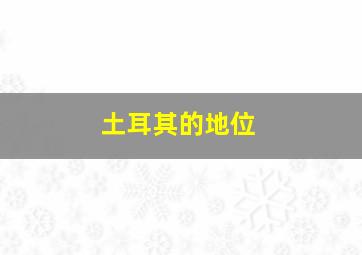 土耳其的地位