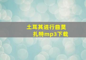 土耳其进行曲莫扎特mp3下载