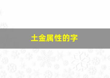 土金属性的字