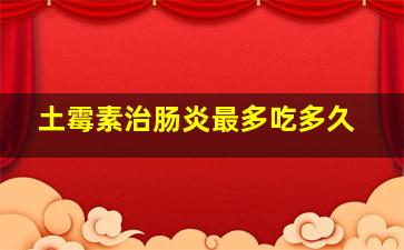 土霉素治肠炎最多吃多久