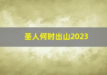 圣人何时出山2023