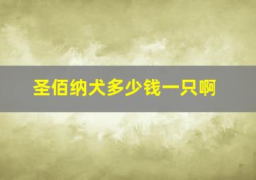 圣佰纳犬多少钱一只啊