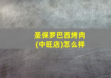 圣保罗巴西烤肉(中旺店)怎么样