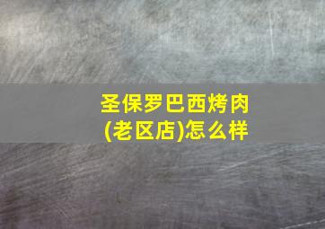 圣保罗巴西烤肉(老区店)怎么样