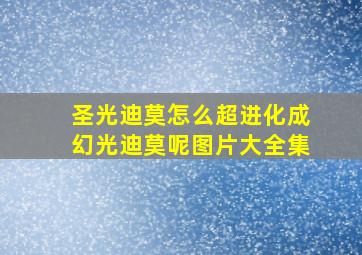 圣光迪莫怎么超进化成幻光迪莫呢图片大全集