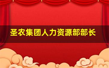 圣农集团人力资源部部长