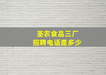 圣农食品三厂招聘电话是多少