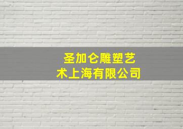 圣加仑雕塑艺术上海有限公司