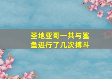 圣地亚哥一共与鲨鱼进行了几次搏斗