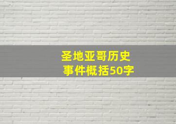 圣地亚哥历史事件概括50字