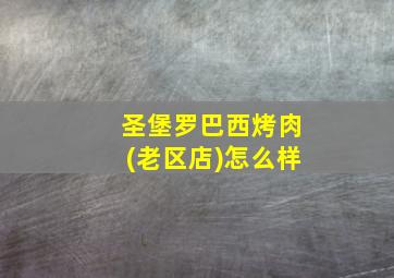 圣堡罗巴西烤肉(老区店)怎么样