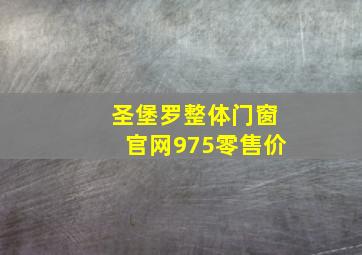 圣堡罗整体门窗官网975零售价