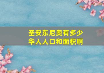 圣安东尼奥有多少华人人口和面积啊