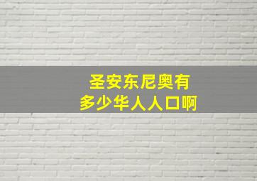 圣安东尼奥有多少华人人口啊