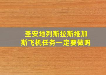 圣安地列斯拉斯维加斯飞机任务一定要做吗