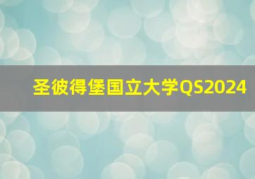 圣彼得堡国立大学QS2024