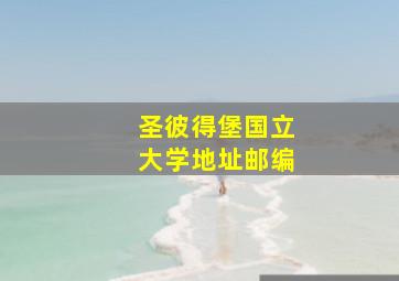 圣彼得堡国立大学地址邮编