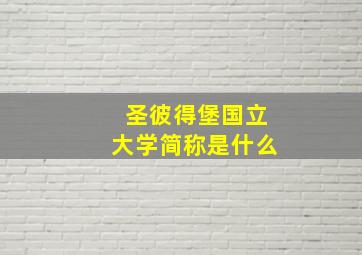 圣彼得堡国立大学简称是什么