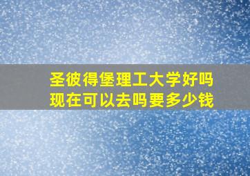 圣彼得堡理工大学好吗现在可以去吗要多少钱