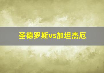 圣德罗斯vs加坦杰厄