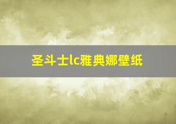 圣斗士lc雅典娜壁纸