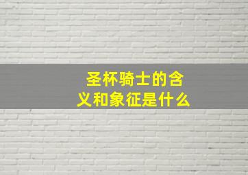 圣杯骑士的含义和象征是什么