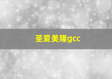 圣爱美隆gcc