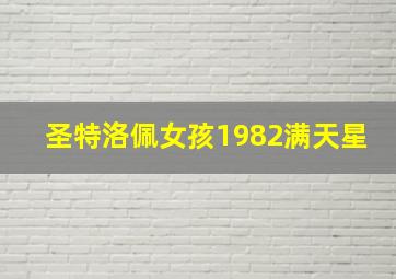 圣特洛佩女孩1982满天星