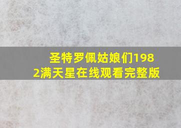 圣特罗佩姑娘们1982满天星在线观看完整版