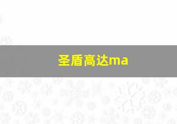 圣盾高达ma