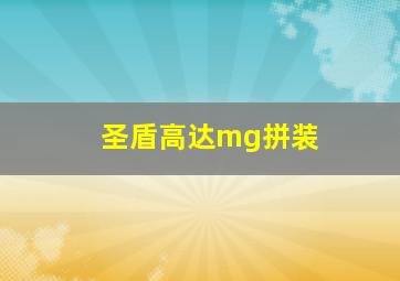 圣盾高达mg拼装