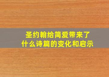 圣约翰给简爱带来了什么诗篇的变化和启示