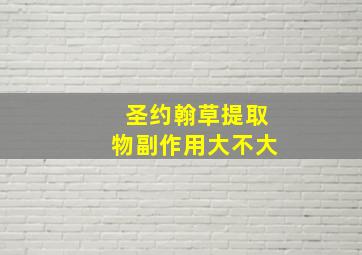 圣约翰草提取物副作用大不大