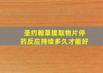 圣约翰草提取物片停药反应持续多久才能好