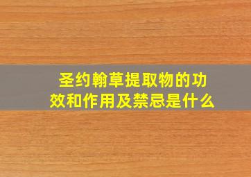 圣约翰草提取物的功效和作用及禁忌是什么