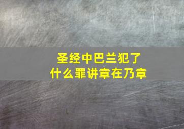 圣经中巴兰犯了什么罪讲章在乃章