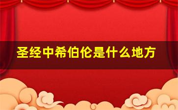 圣经中希伯伦是什么地方