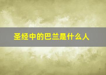 圣经中的巴兰是什么人