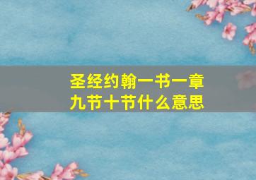 圣经约翰一书一章九节十节什么意思