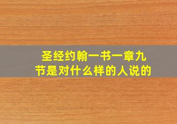 圣经约翰一书一章九节是对什么样的人说的