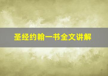 圣经约翰一书全文讲解